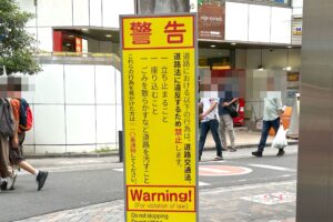 【埼玉】蕨の路上に現れた「警告」看板…で物議　蕨市は「英語を採用した」と回答